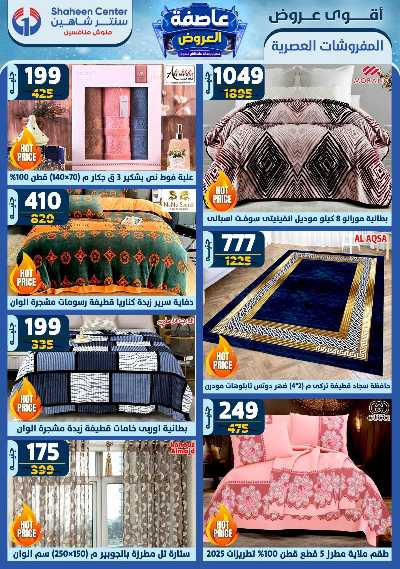عروض الاسبوع من سنتر شاهين 8