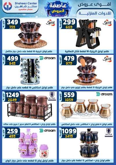 عروض الاسبوع من سنتر شاهين 81