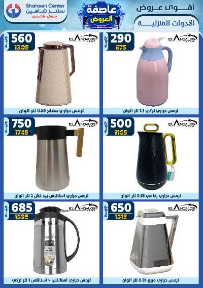 عروض الاسبوع من سنتر شاهين 82