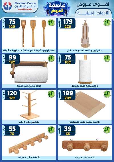 عروض الاسبوع من سنتر شاهين 83