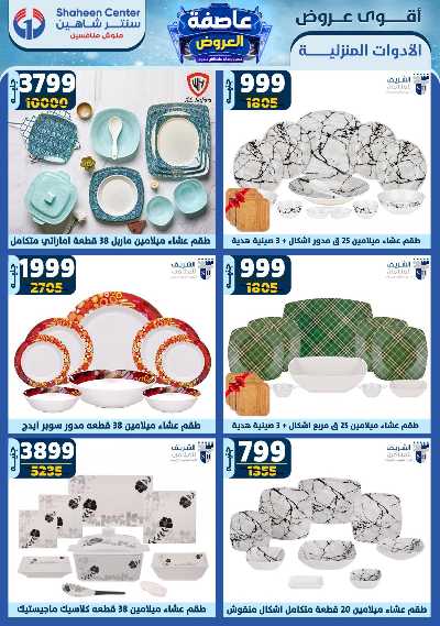 عروض الاسبوع من سنتر شاهين 84