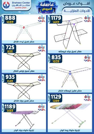 عروض الاسبوع من سنتر شاهين 87