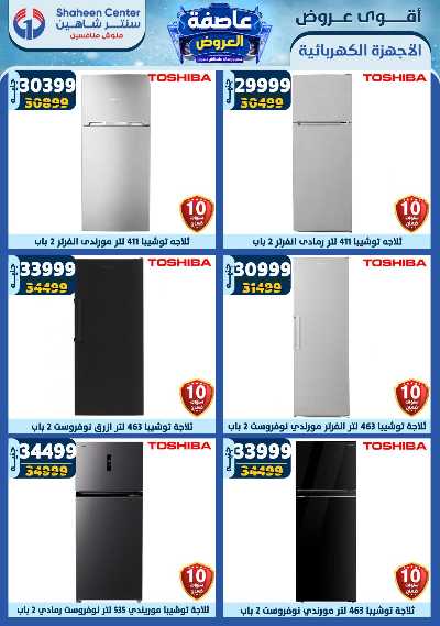 عروض الاسبوع من سنتر شاهين 92