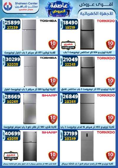 عروض الاسبوع من سنتر شاهين 93