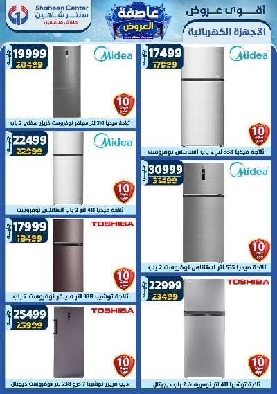 عروض الاسبوع من سنتر شاهين 94