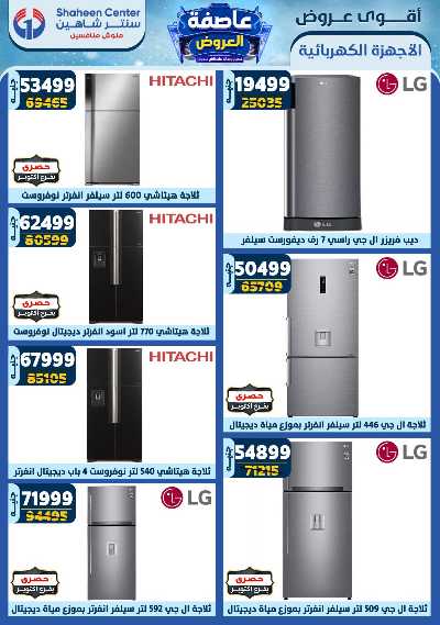 عروض الاسبوع من سنتر شاهين 95
