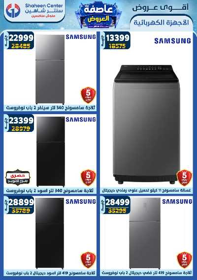 عروض الاسبوع من سنتر شاهين 96