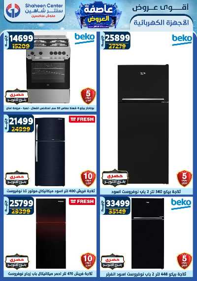 عروض الاسبوع من سنتر شاهين 97