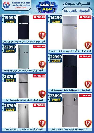 عروض الاسبوع من سنتر شاهين 98