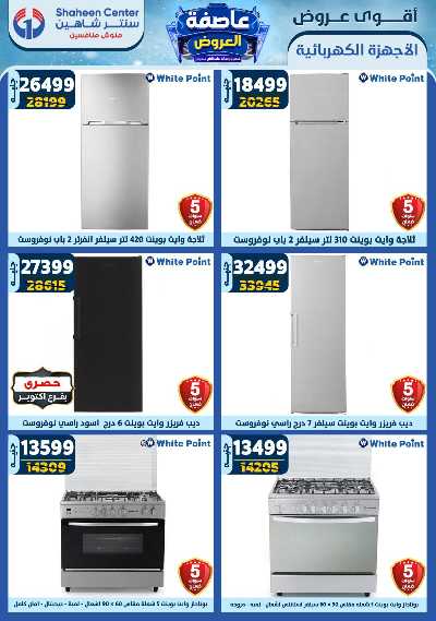 عروض الاسبوع من سنتر شاهين 99