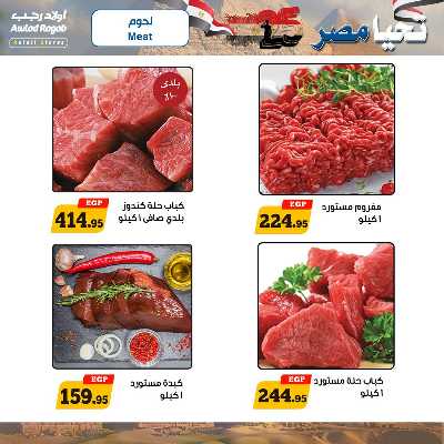 عروض اولاد رجب الإسبوعية 4