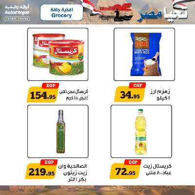 عروض اولاد رجب الإسبوعية 8