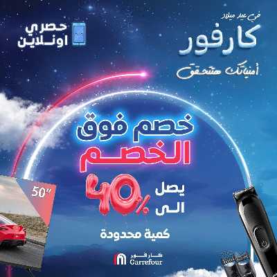 عروض الاونلاين من كارفور 1