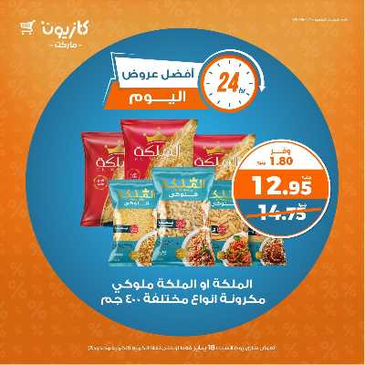 عروض السبت من كازيون 1