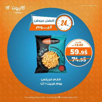 عروض السبت من كازيون 2