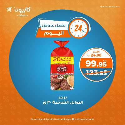 عروض الاحد من كازيون 1