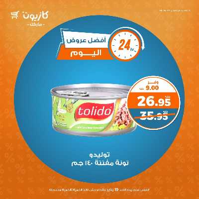 عروض الاحد من كازيون 2