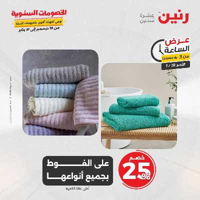 عروض الاحد من رنين 12