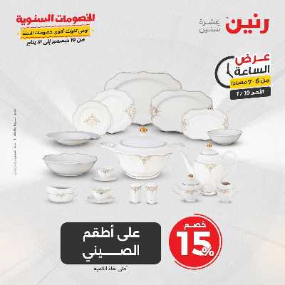 عروض الاحد من رنين 15