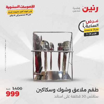 عروض الاحد من رنين 2