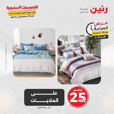 عروض الاحد من رنين 25