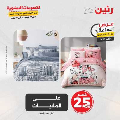 عروض الاحد من رنين 26