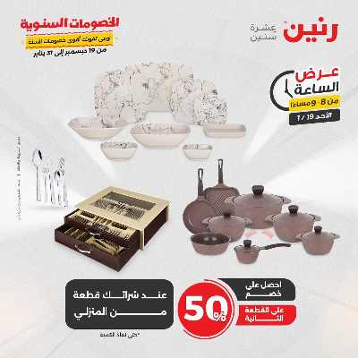 عروض الاحد من رنين 28