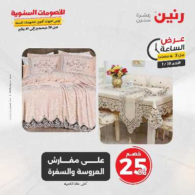 عروض الاحد من رنين 4