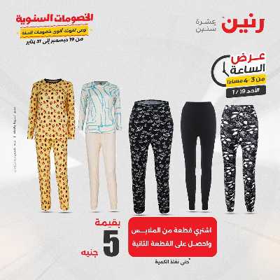 عروض الاحد من رنين 5