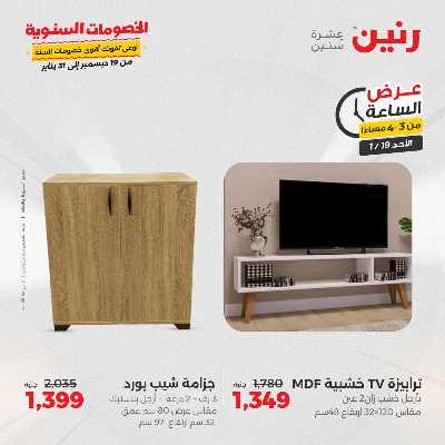 عروض الاحد من رنين 8