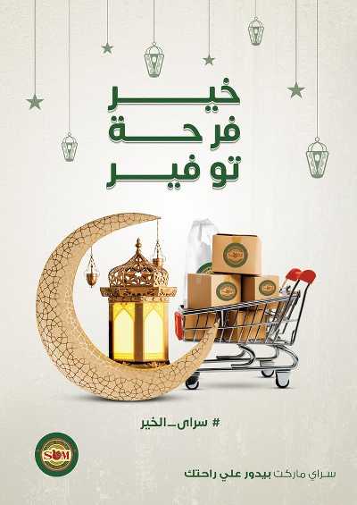 العروض الاسبوعيه من سراي ماركت 1