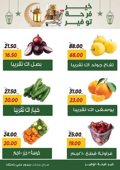 العروض الاسبوعيه من سراي ماركت 13