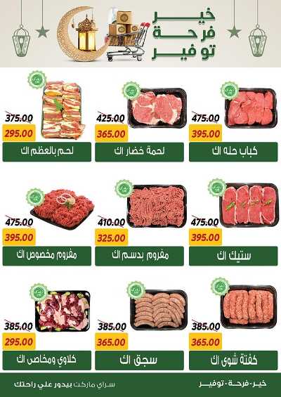العروض الاسبوعيه من سراي ماركت 14