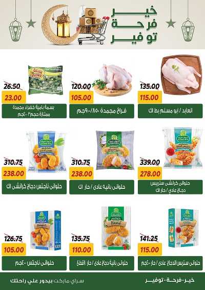 العروض الاسبوعيه من سراي ماركت 15