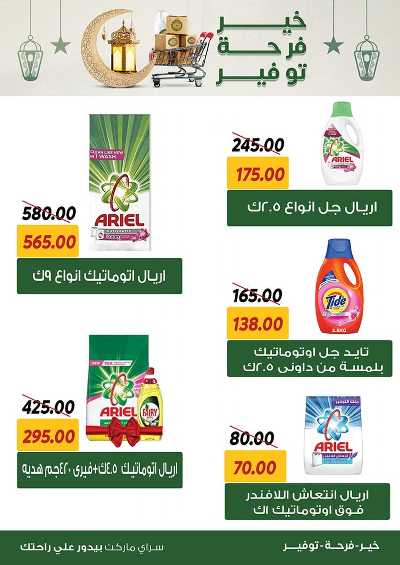 العروض الاسبوعيه من سراي ماركت 16