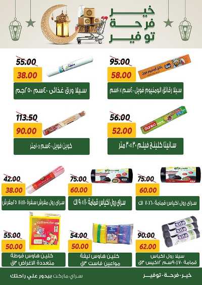 العروض الاسبوعيه من سراي ماركت 18