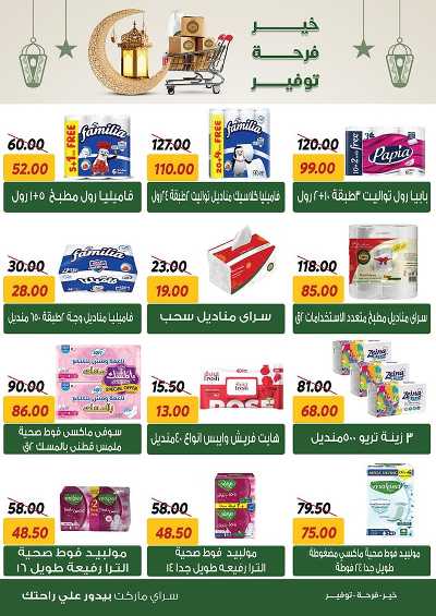 العروض الاسبوعيه من سراي ماركت 19