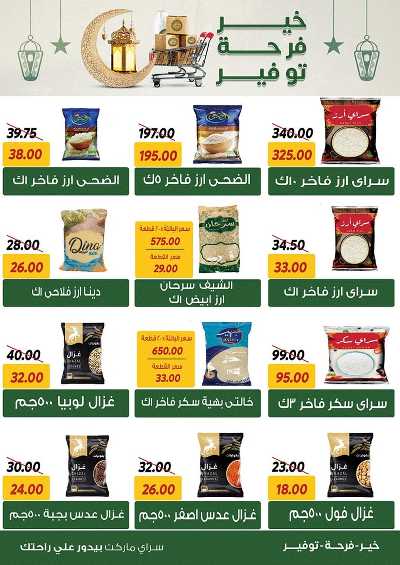 العروض الاسبوعيه من سراي ماركت 2