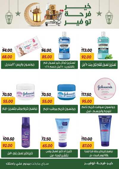 العروض الاسبوعيه من سراي ماركت 20