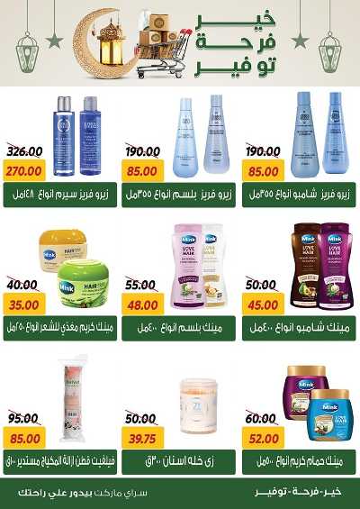 العروض الاسبوعيه من سراي ماركت 21