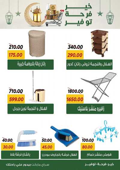 العروض الاسبوعيه من سراي ماركت 22