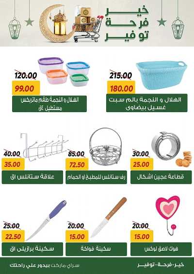 العروض الاسبوعيه من سراي ماركت 23