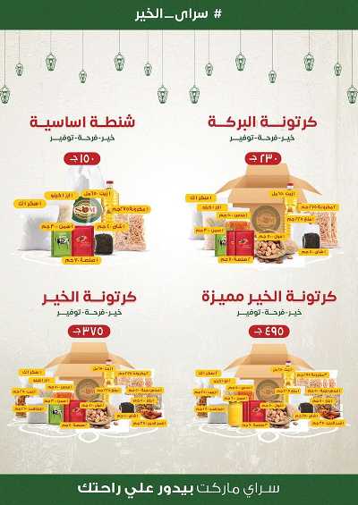 العروض الاسبوعيه من سراي ماركت 5