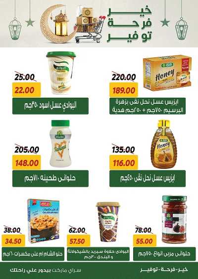 العروض الاسبوعيه من سراي ماركت 7