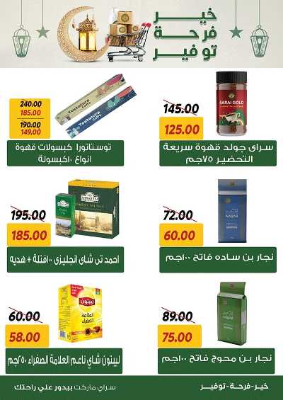 العروض الاسبوعيه من سراي ماركت 8