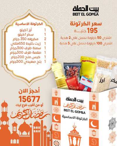 عروض كرتونة رمضان من بيت الجمله 1