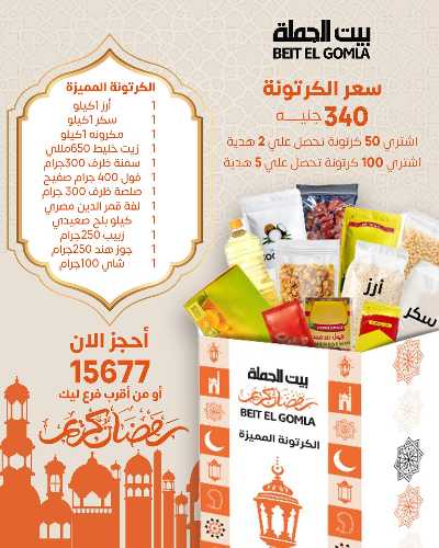 عروض كرتونة رمضان من بيت الجمله 3