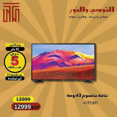 عروض الساعه الاثنين فقط من التوحيد والنور 1