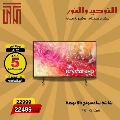 عروض الساعه الاثنين فقط من التوحيد والنور 2