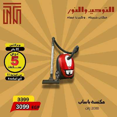 عروض الساعه الاثنين فقط من التوحيد والنور 3
